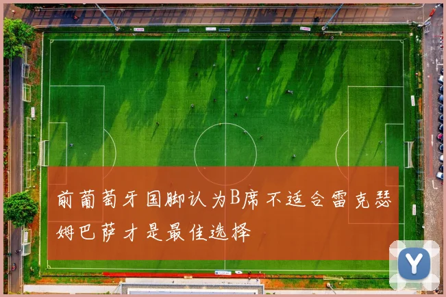 前葡萄牙国脚认为B席不适合雷克瑟姆巴萨才是最佳选择