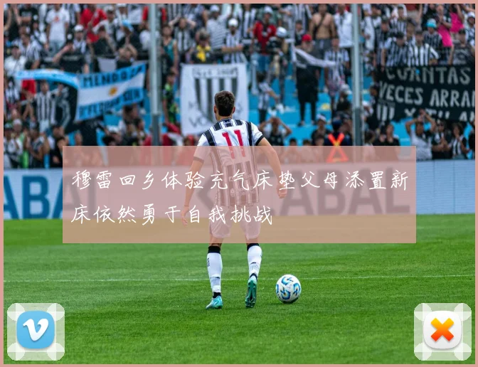 穆雷回乡体验充气床垫父母添置新床依然勇于自我挑战