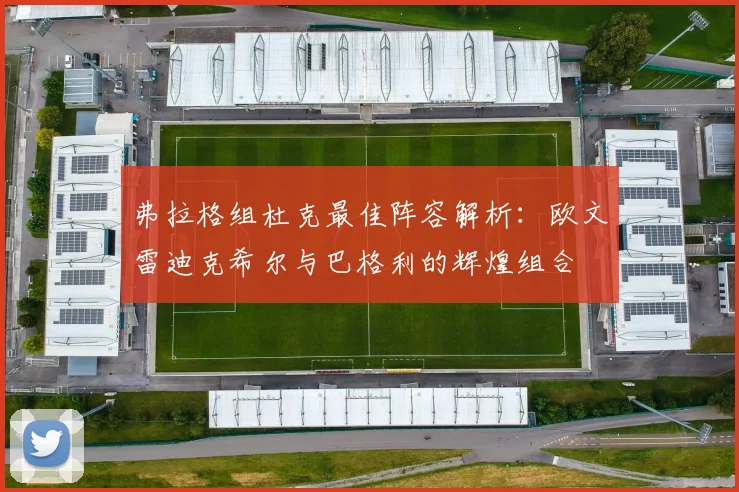 弗拉格组杜克最佳阵容解析：欧文雷迪克希尔与巴格利的辉煌组合