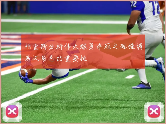 帕金斯分析伟大球员夺冠之路强调恶汉角色的重要性