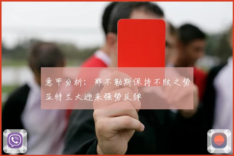 意甲分析：那不勒斯保持不败之势亚特兰大迎来强势反弹