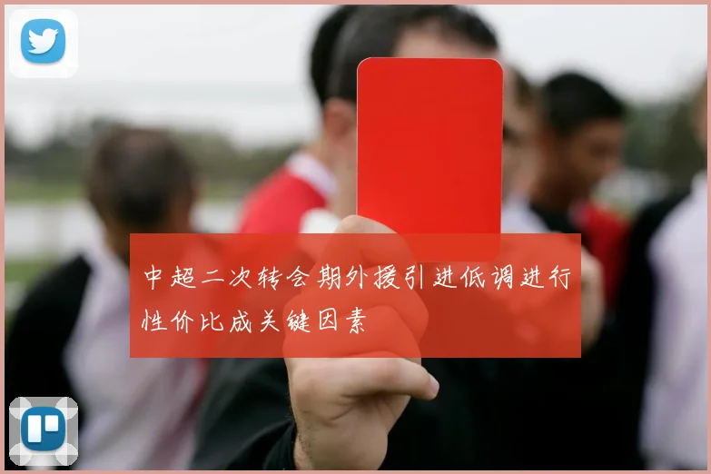 中超二次转会期外援引进低调进行性价比成关键因素