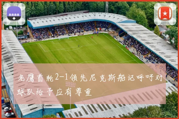 老鹰首轮2-1领先尼克斯船记呼吁对球队给予应有尊重