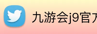 九游会j9官方入口 logo